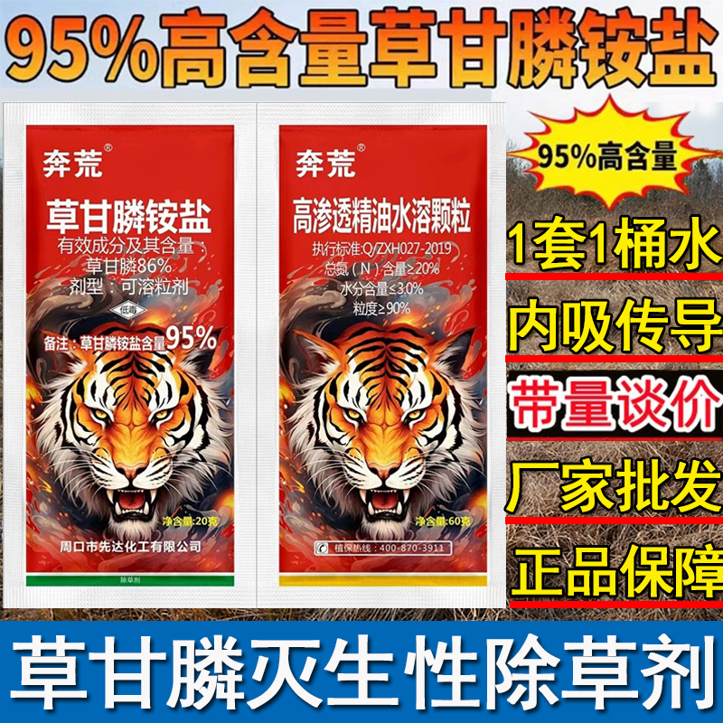 奔荒95%高含量草甘膦除草剂荒地非耕地草甘膦铵盐除草正品农药