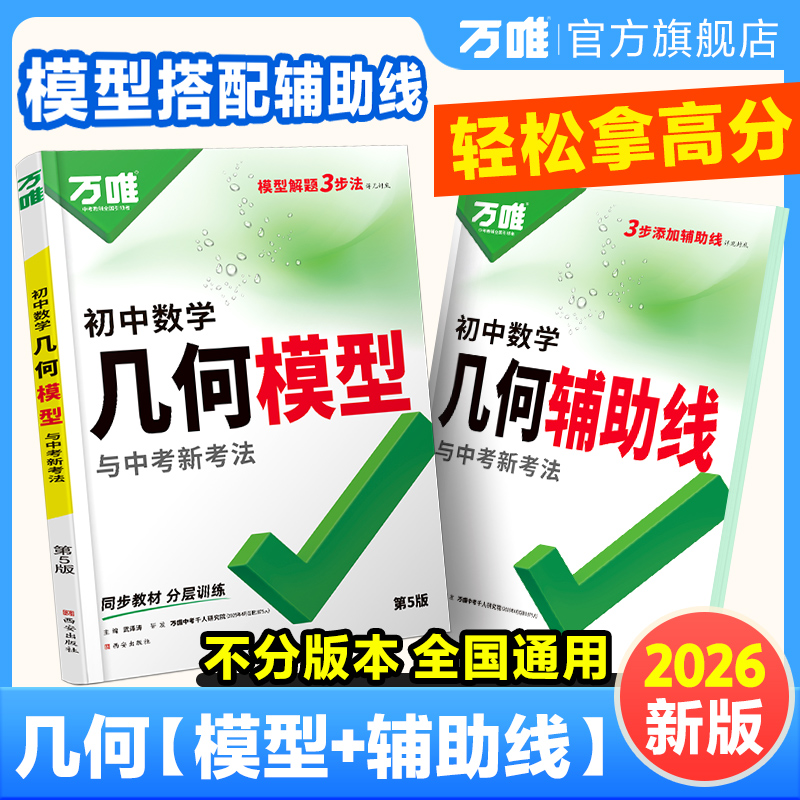 万唯中考几何模型辅助线初中2026版数学全国通用几何解题技巧推荐