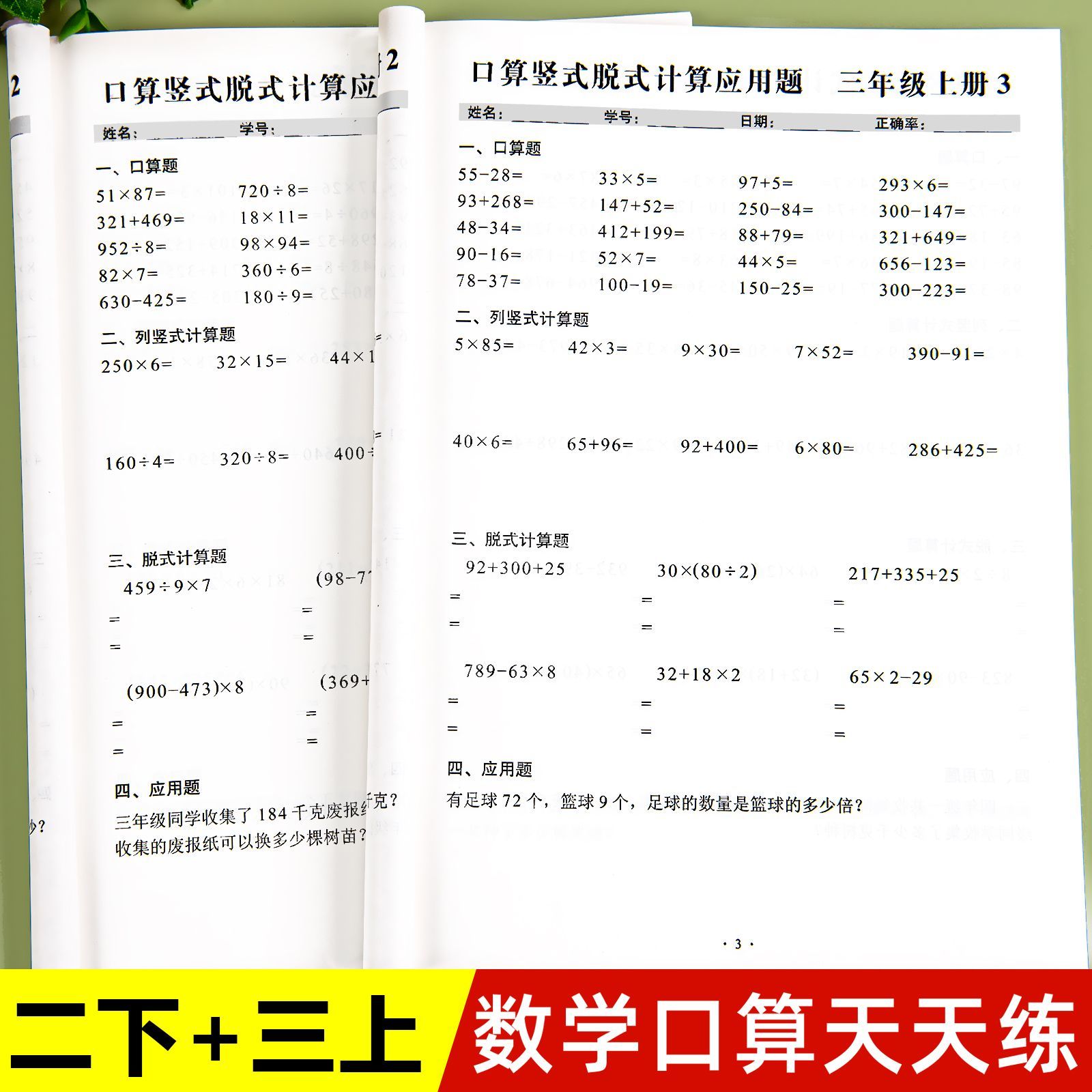 二年级上册下册数学口算天天练人教版同步竖式脱式计算应用题题卡