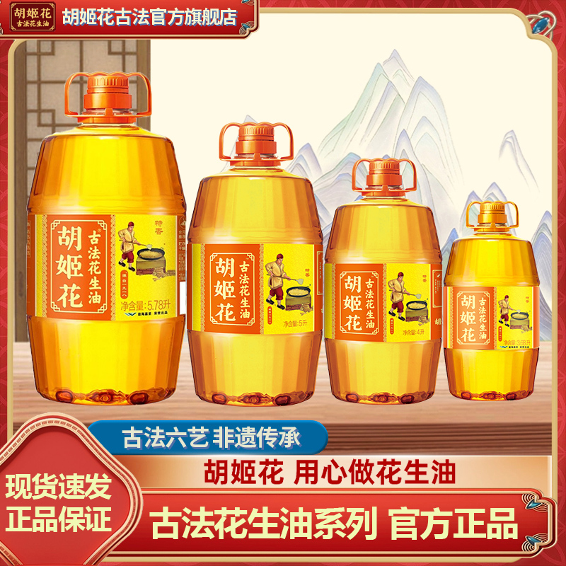 胡姬花古法花生油4L大桶装非遗传承一级压榨食用油3.68L 5L 5.78L