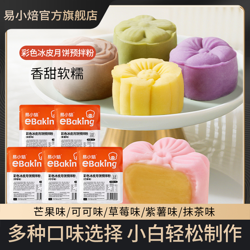 易小焙彩色冰皮预拌粉100g家庭烘焙原料中秋DIY月饼家用免蒸免煮