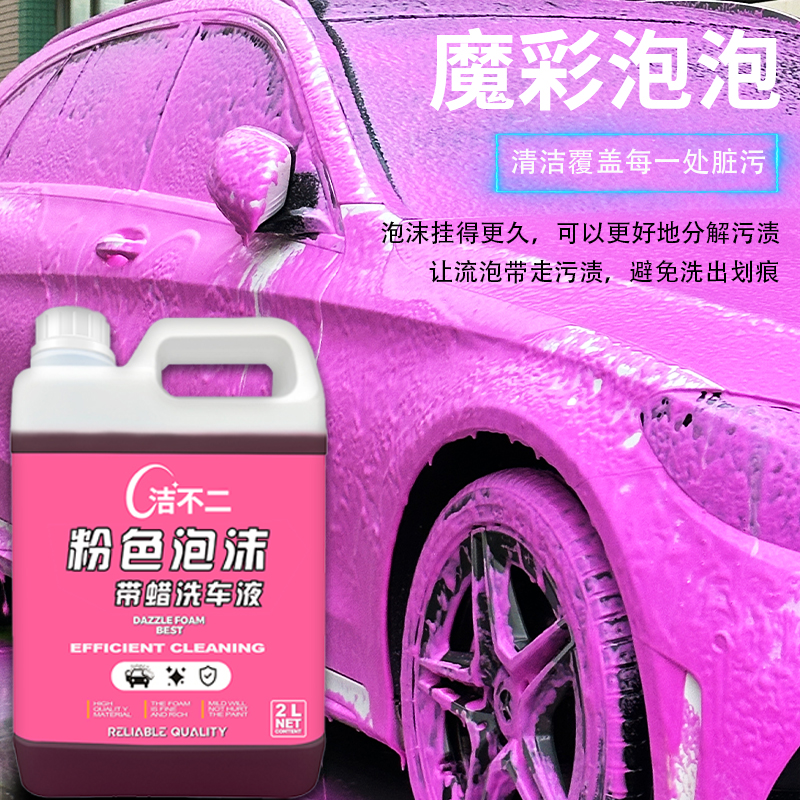 洁不二粉色洗车液预洗清洁剂汽车专用高泡沫软化强力去污渍粉色