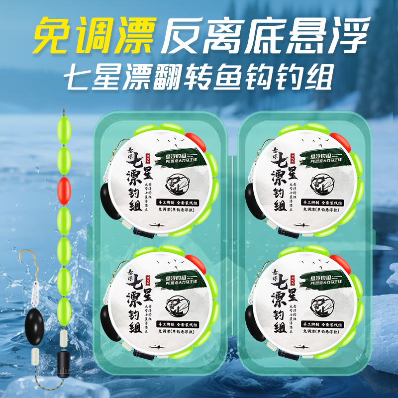 新型悬停逗钓七星漂线组主线全套精绑翻转鱼钩大力马鱼线免调钓组