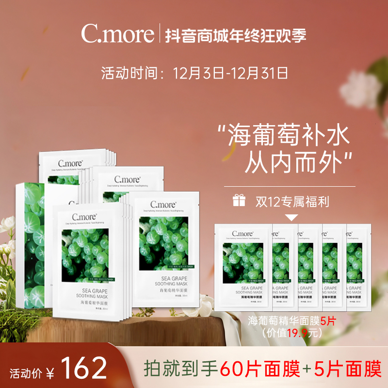 C.more海葡萄精粹面膜细腻敏肌护理男女可用60片舒缓水润无刺激