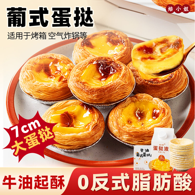 焙小姐蛋挞皮蛋挞液组合套餐蛋挞酥脆带底托冷冻蛋挞皮空气炸锅