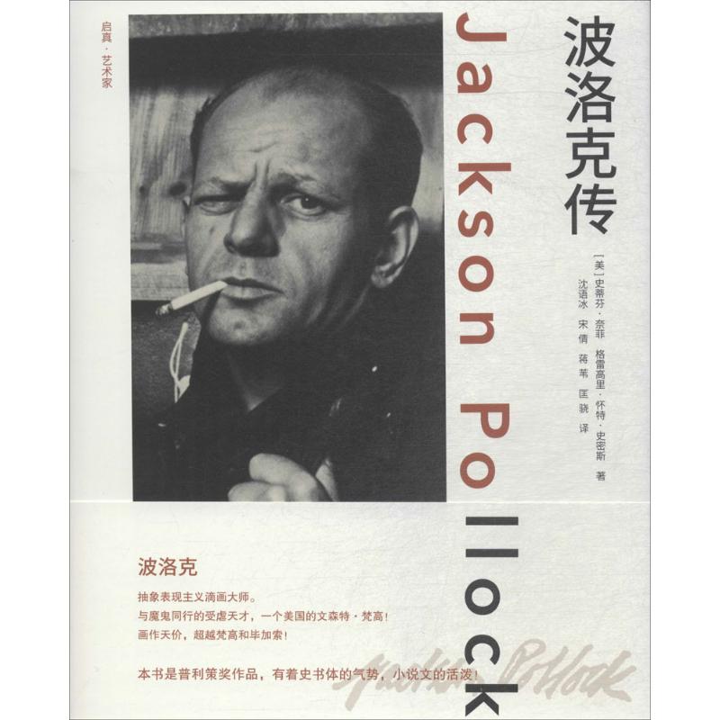 正版 波洛克传  (美)史蒂芬·奈菲,(美)格雷高里·怀特·史密斯 著;