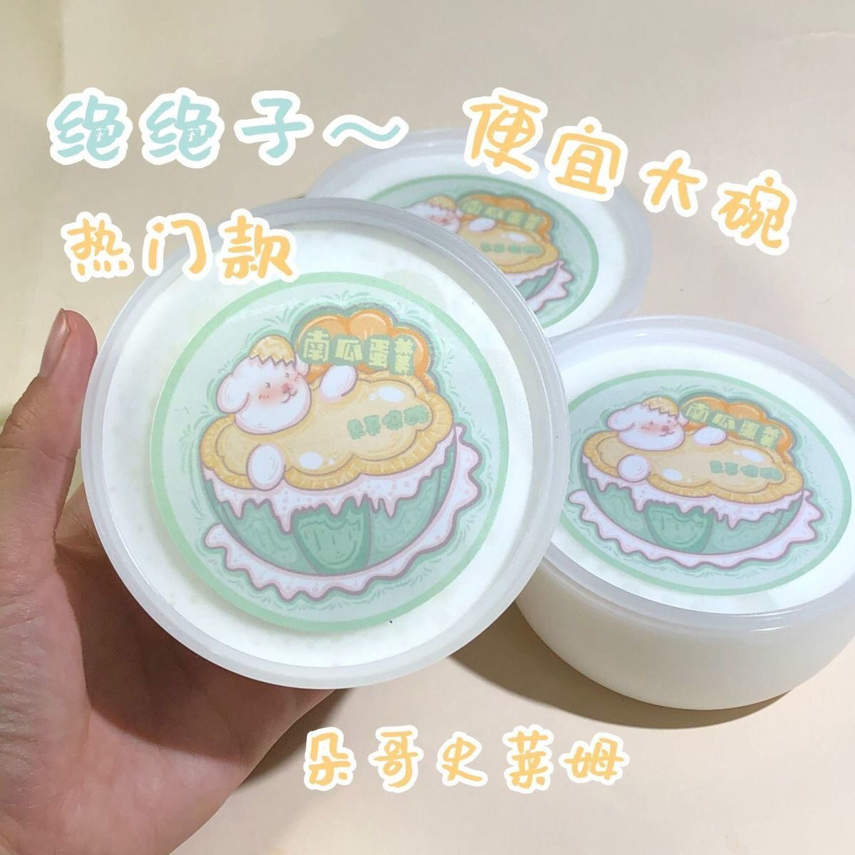 朵哥史莱姆 南瓜蛋羹 非牛顿水潭 网红泥 便宜大碗 解压玩具