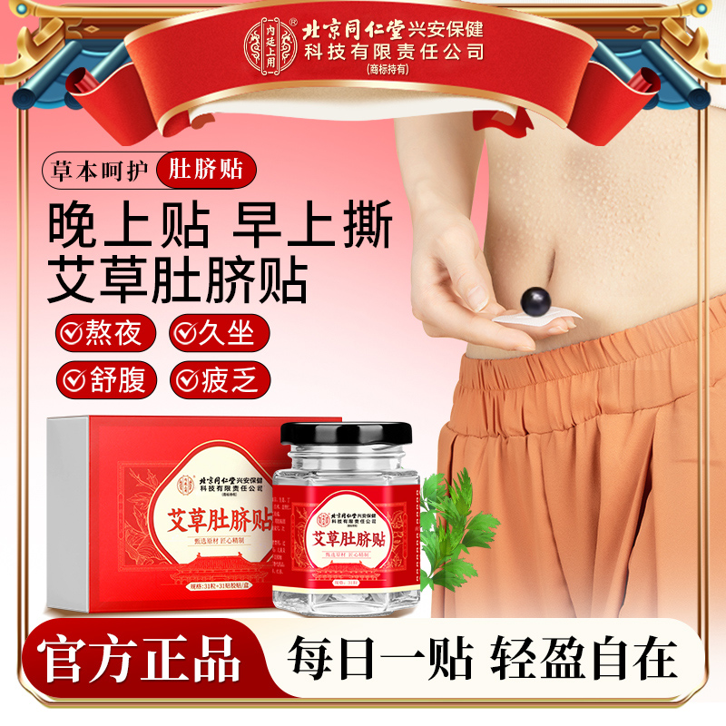 北京同仁堂内廷上用艾草肚脐贴花椒桂圆真原材草本经常熬夜懒人贴