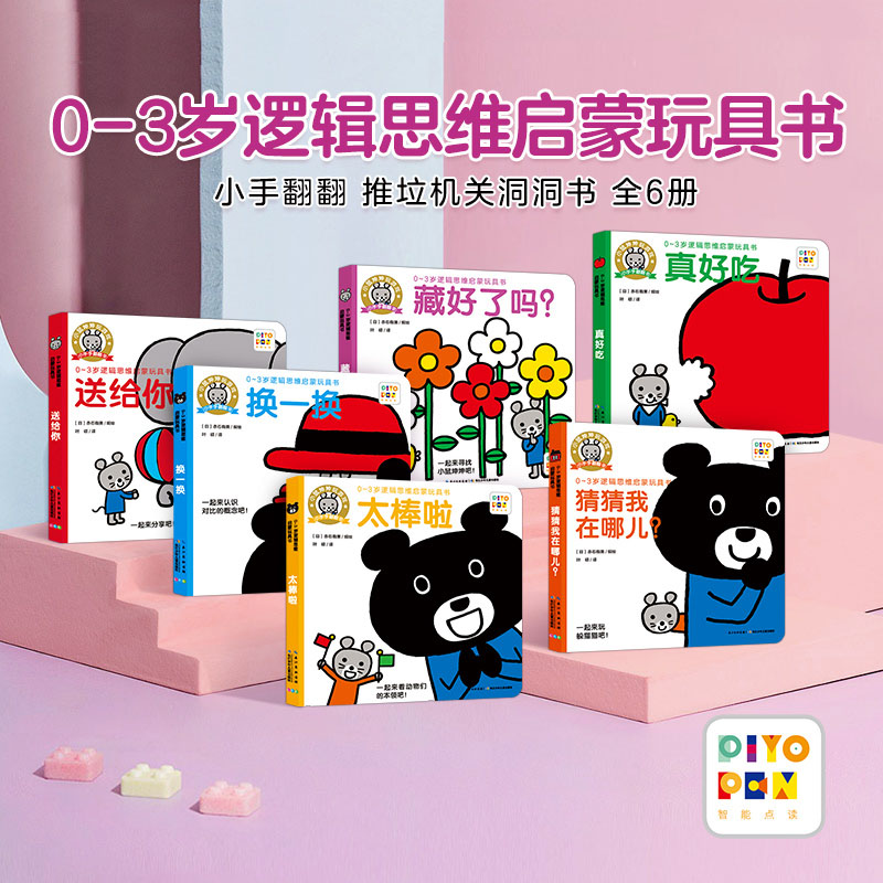 【海豚童书】0-3岁逻辑思维启蒙玩具书全6册低幼硬纸板互动书点读版