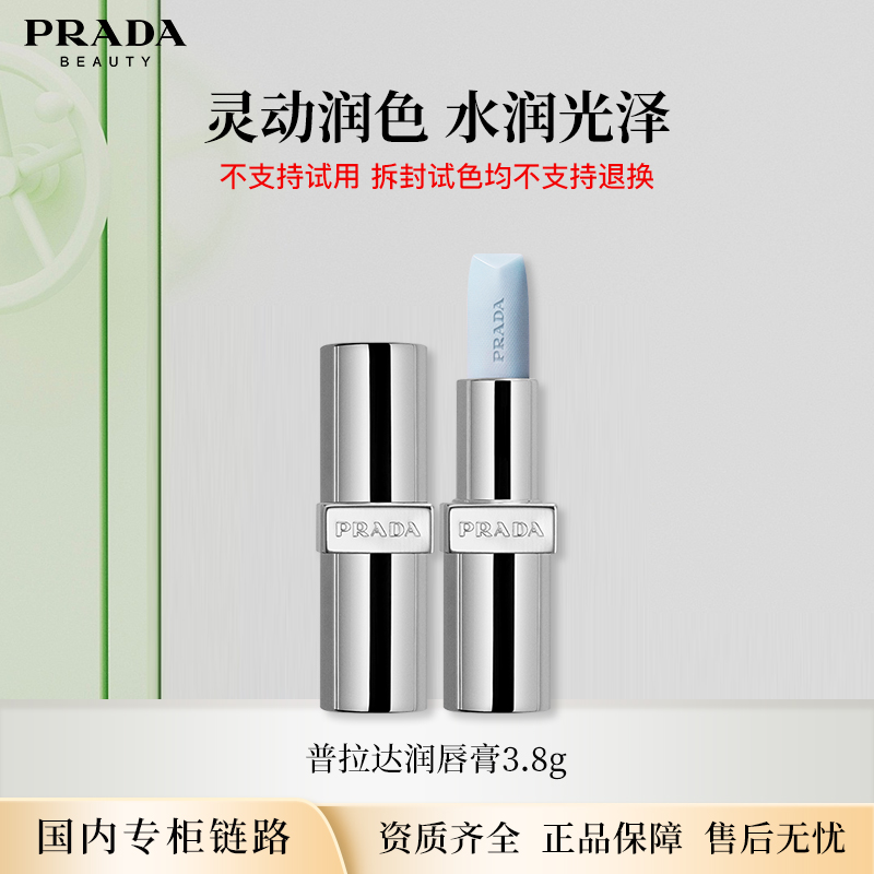 PRADA/普拉达润唇膏3.8g 001莫测蓝/普拉达绿/香蕉黄色专柜正装