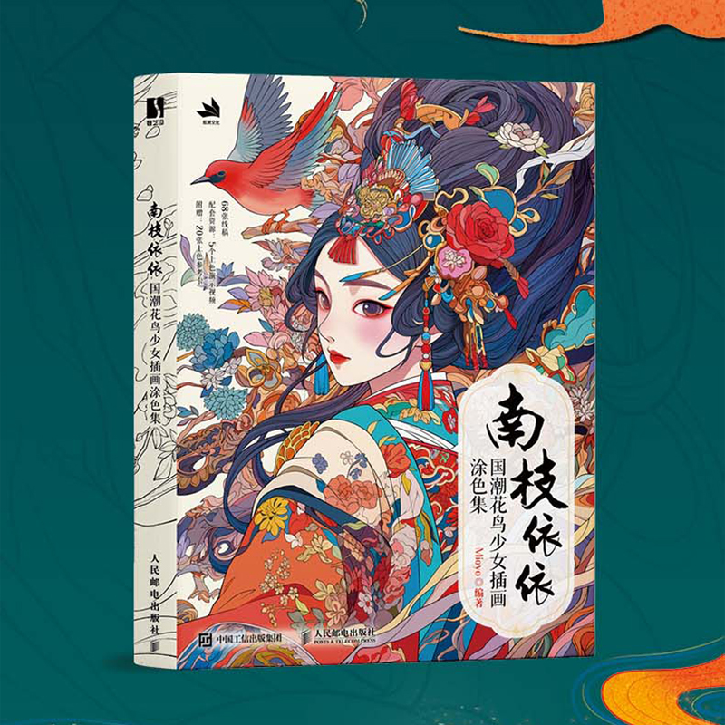南枝依依 国潮花鸟少女插画涂色集