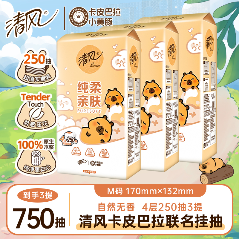 【3提】清风卡皮巴拉联名款悬挂式抽纸4层加厚250抽超值装面巾纸