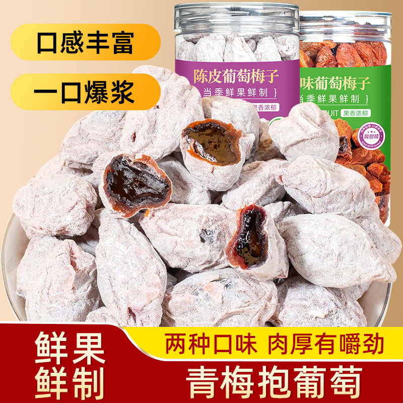 青梅抱葡萄原味陈皮夹心梅子果粒爆浆酸甜蜜饯零食