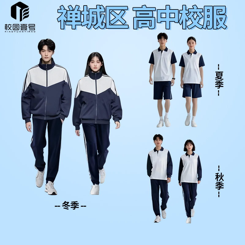 【禅城高中校服】厂家直销25新款秋季校服校裤高中生运动服索罗娜厚