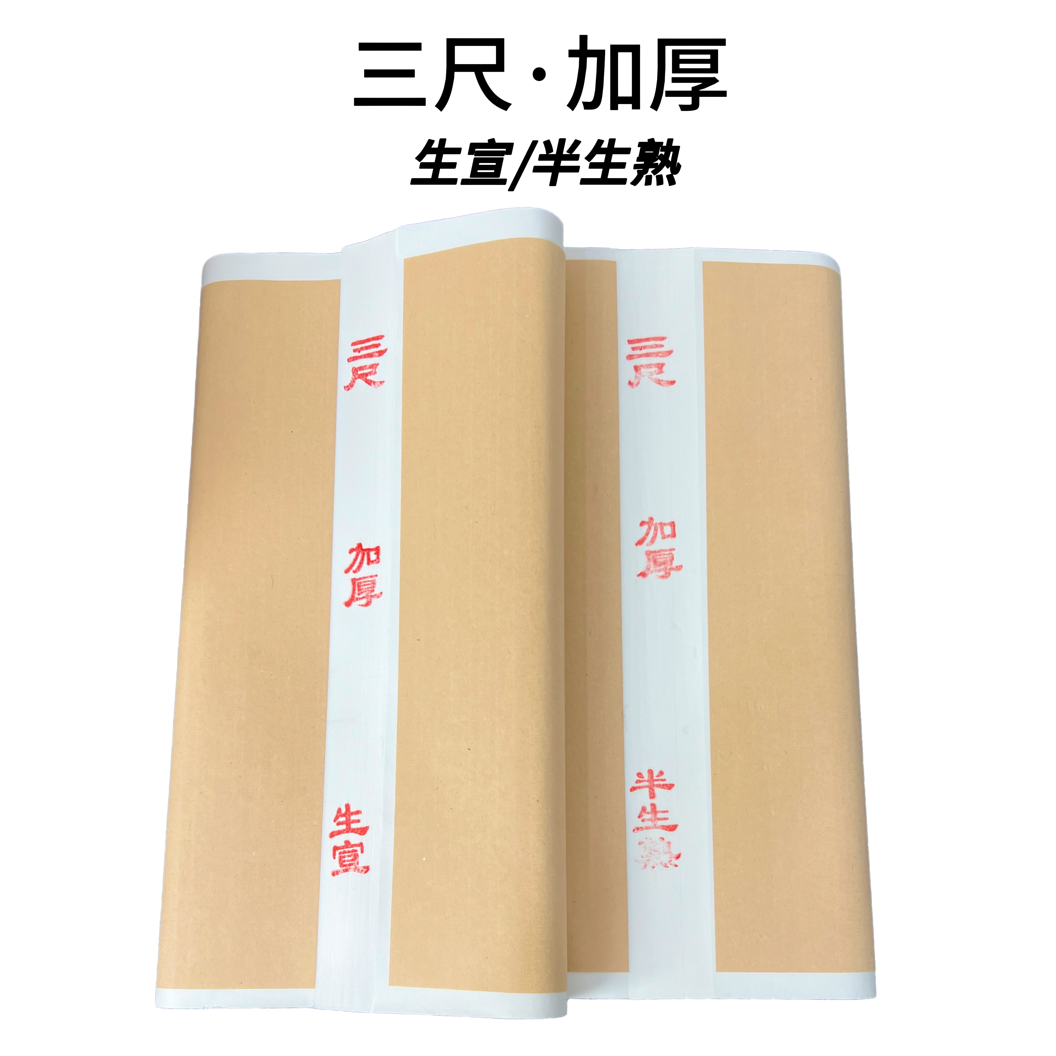 A36三尺加厚  书法绘画创作临摹练习生宣半生熟