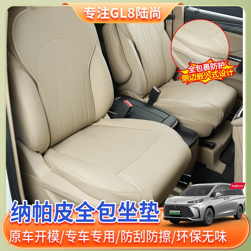【25款别克GL8陆尚】专用全包纳帕皮革坐垫套phev插混陆尚透气坐垫