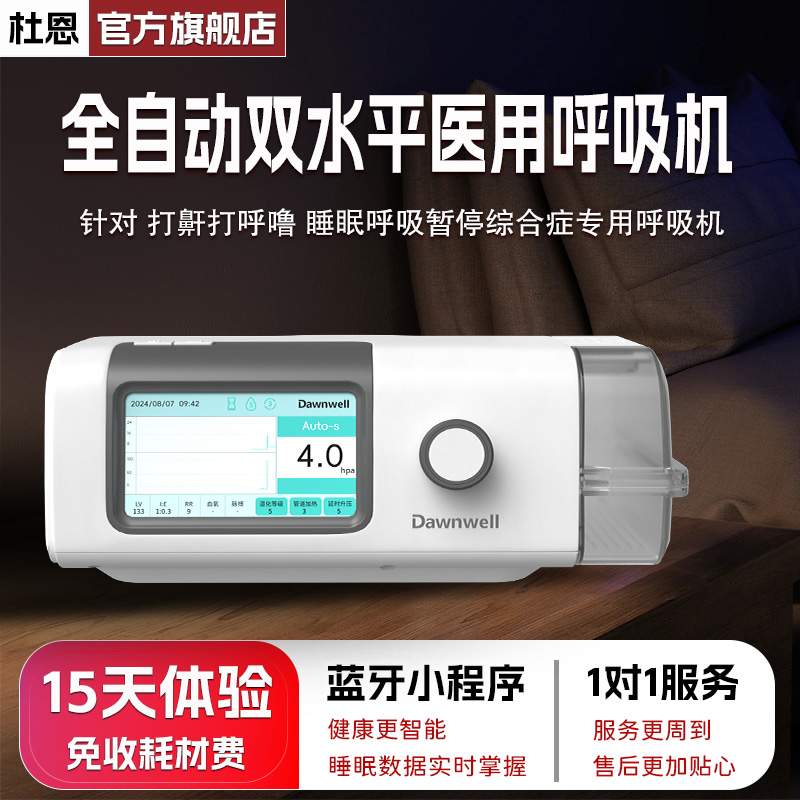 杜恩DH-A925K无创呼吸机打呼噜睡眠呼吸暂停综合症专用呼吸机医用双水平可联网呼吸机