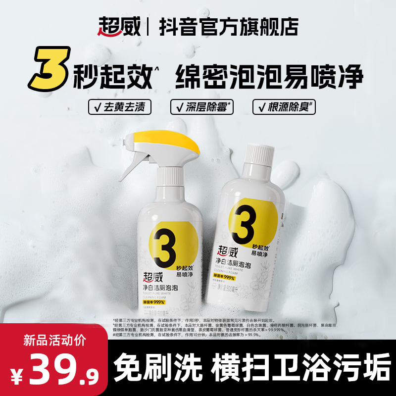 超威净白洁厕泡泡家用卫生间除霉马桶除垢除菌洁厕除臭留香洁厕