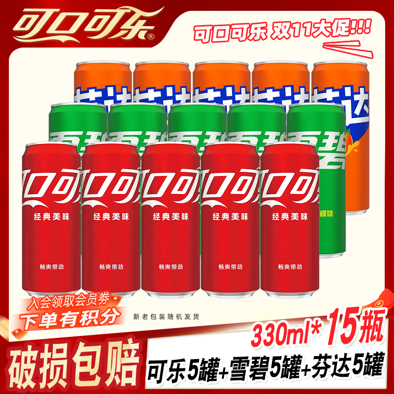 【双十一推荐福利】可口可乐碳酸饮料汽水混合装330ml*15罐一整箱