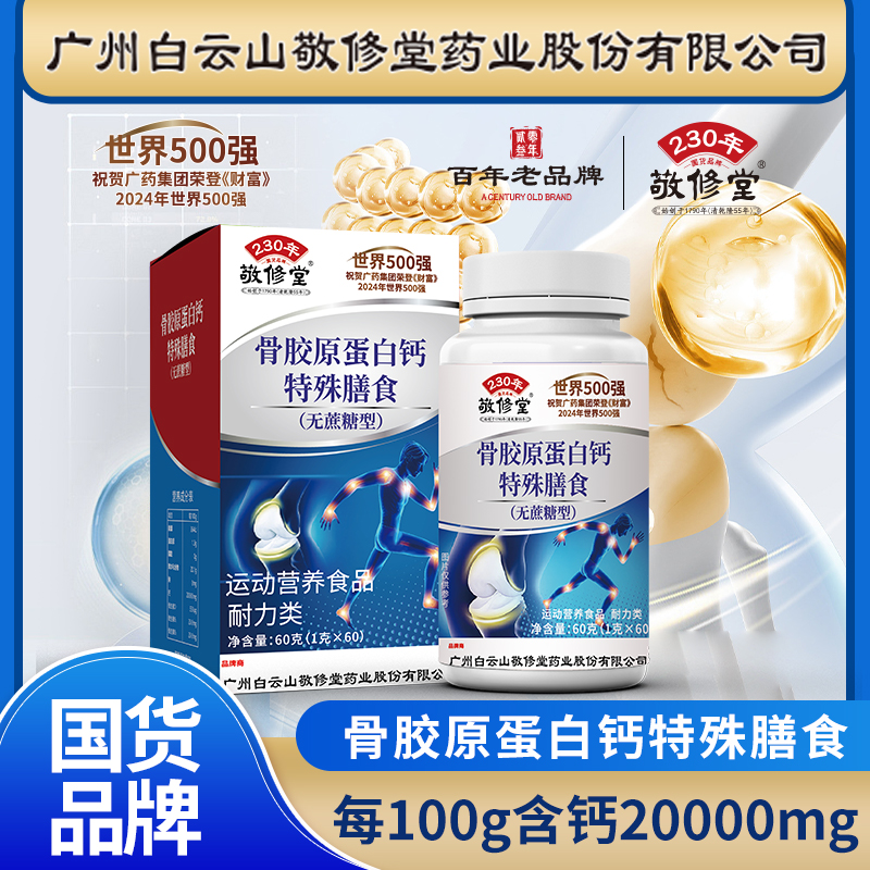 【粉丝福利】敬修堂C79 正品品牌 中老年骨胶原蛋白钙片
