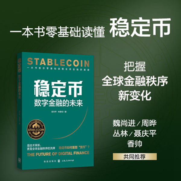稳定币：数字的未来一本书读懂稳定币这一政治经济历史书籍