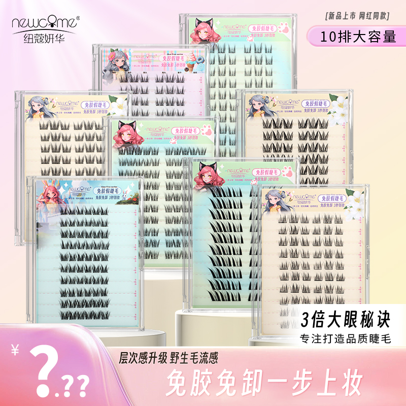 【达人专属】纽蔻妍华自选两盒十排免胶免卸假睫毛新手时尚柔软手工