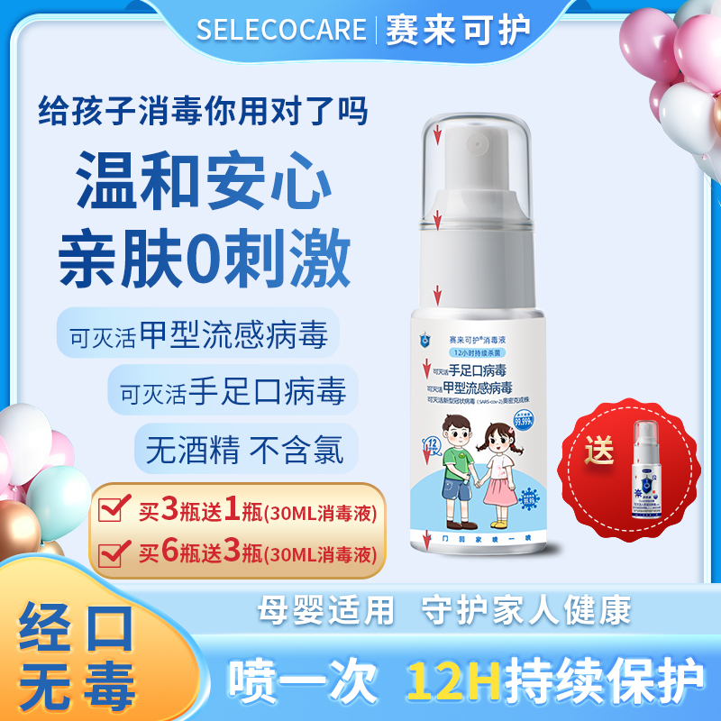 【粉丝专享】赛来可护儿童婴儿母婴推荐使用消毒液