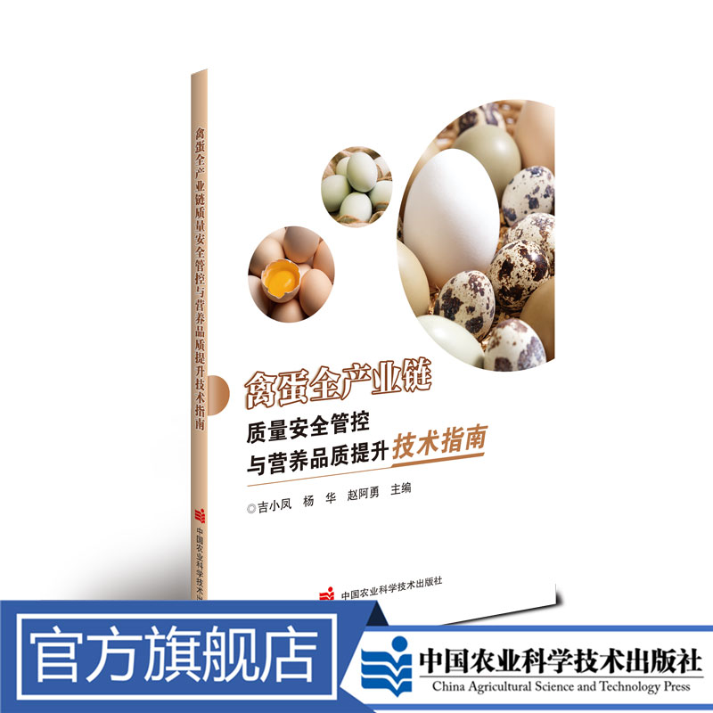 正版包邮 禽蛋全产业链质量安全管控与营养品质提升技术指南