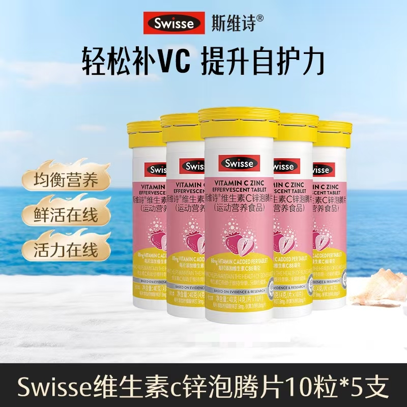 Swisse斯维诗维c泡腾片10粒/支运动营养品VC提升【达播PP】