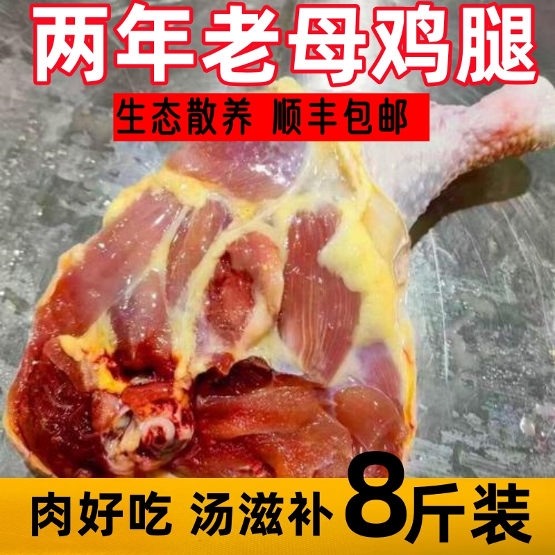 两年以上老鸡腿超大号鸡边腿7斤送1斤 共7-9个左右 包冰率不含冰