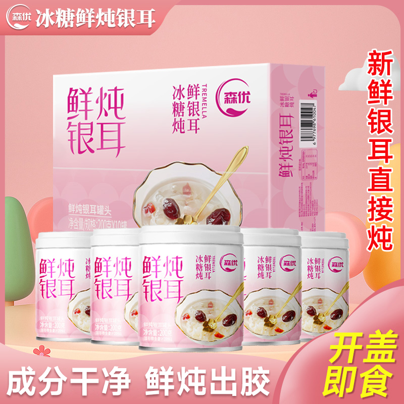 森优 【到手10罐】冰糖炖银耳羹即食罐装红枣枸杞速食汤小零食甜品