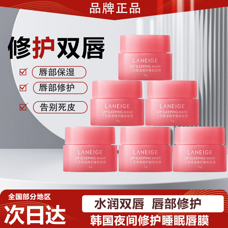 【品牌正品】韩国保湿修护睡眠唇膜莓果味中小样唇部护理润唇膏