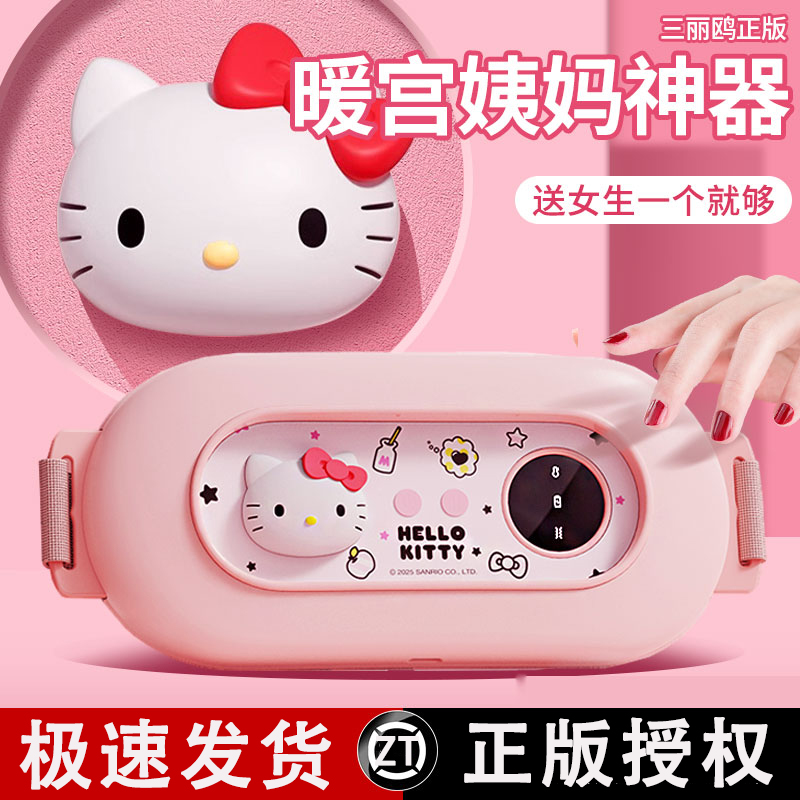 HelloKitty暖宫腰带大姨妈暖肚子神器按摩仪暖宝女生日礼物送女友