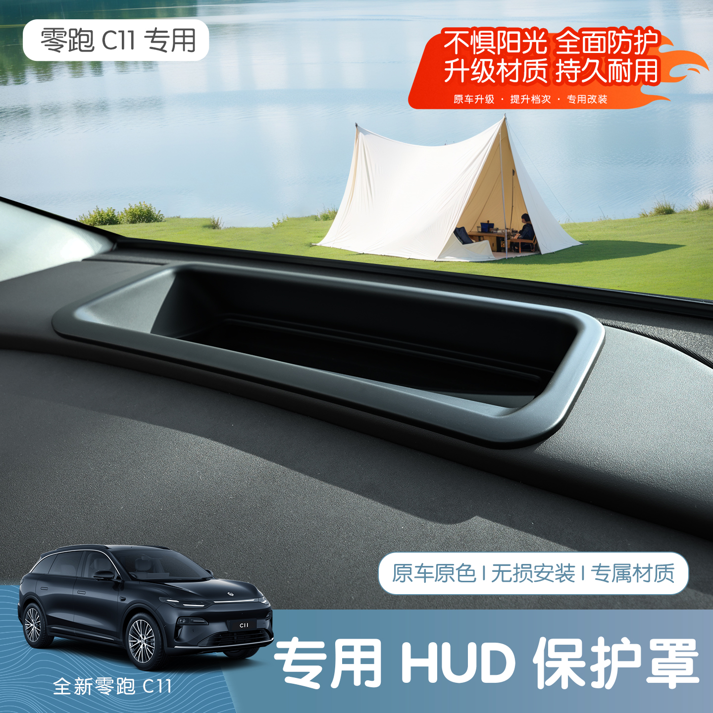26款全新零跑C11抬头显示HUD保护罩仪表台防尘盖车内装饰改装配件