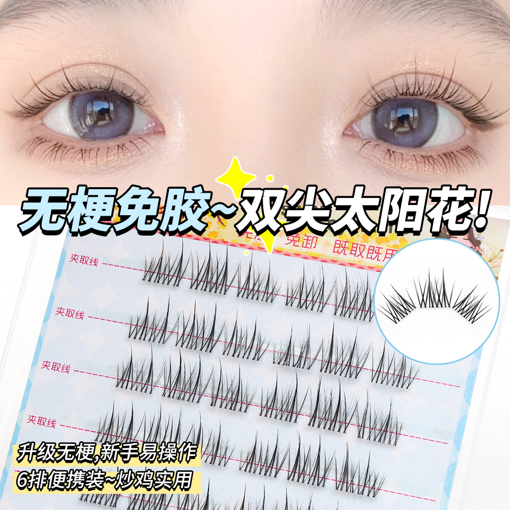 【无梗】免胶双尖太阳花舒适方便新手懒人仿真超软分段式自然纤长