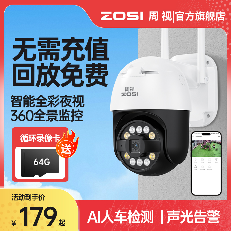 【户外防水+WiFi】周视免费版500万wifi无线360旋转户外高清摄像机