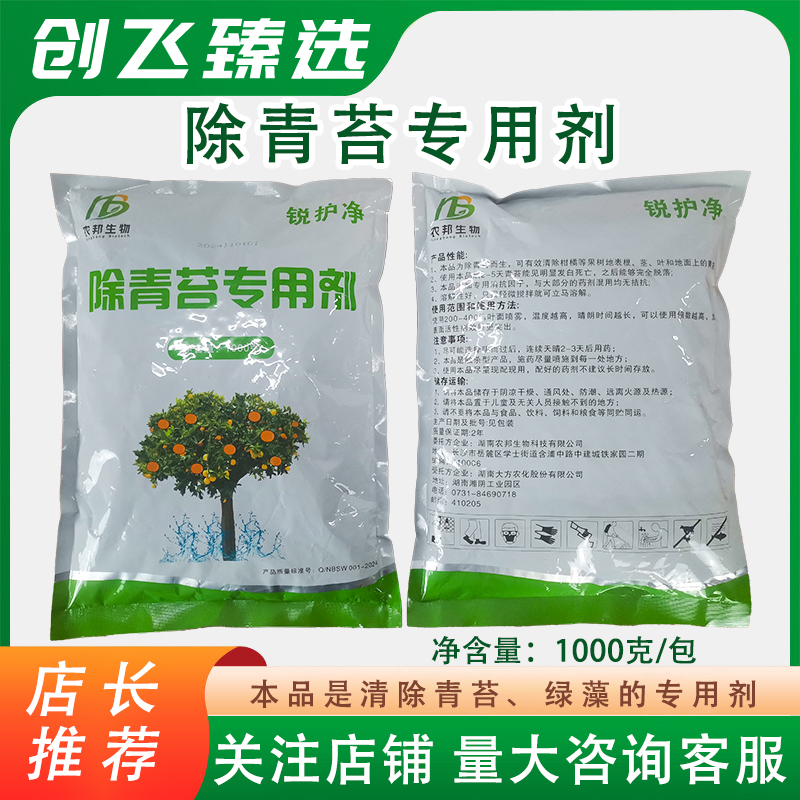 农邦生物锐护净果树分享除青苔绿藻分享除青苔专用助剂