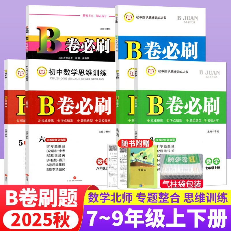 b卷必刷数学七年级上册下册初中数学b卷必刷八九年级全一册北师版