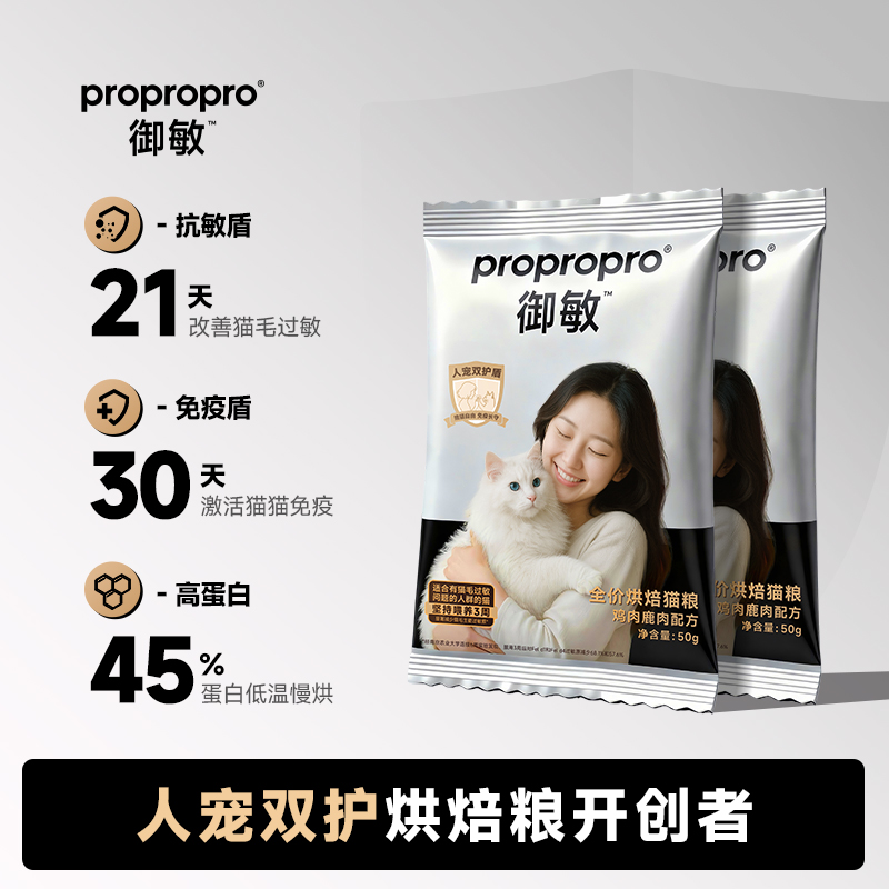 propropro御敏全价鸡肉鹿肉抗过敏烘焙全阶段幼成猫粮试吃50g*2袋