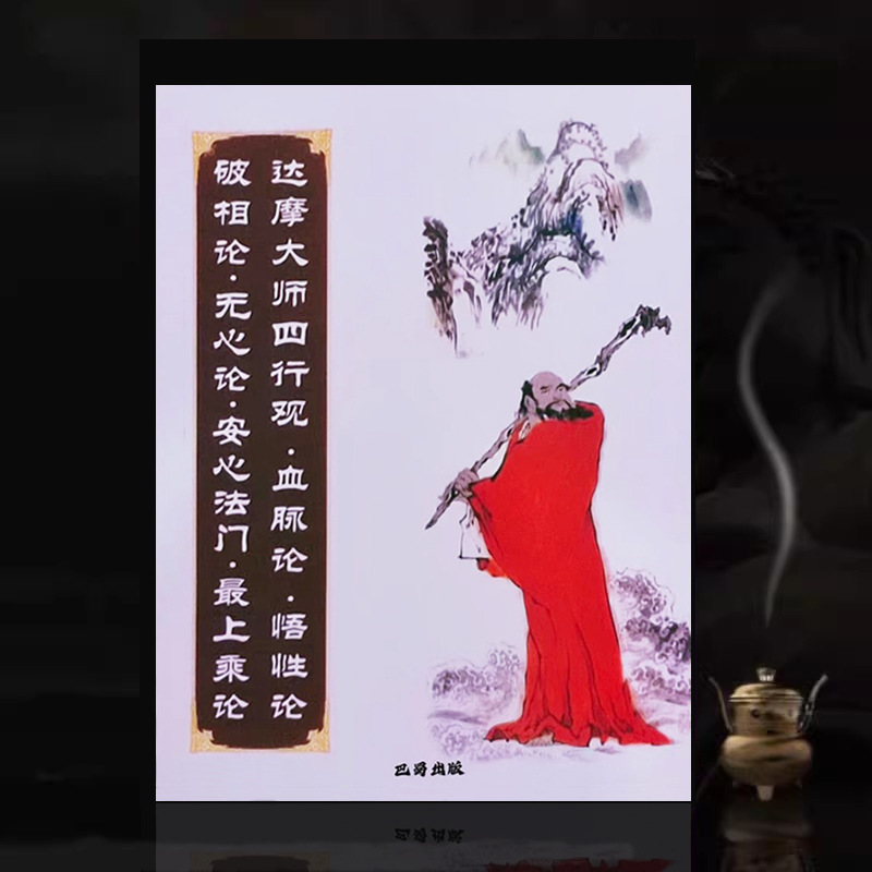 正版达摩大师四行观血脉论悟性论破相论无心论安心简体版巴蜀书社