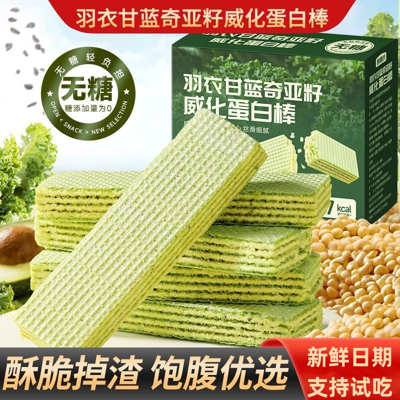 【半价抢】羽衣甘蓝奇亚籽全麦威化蛋白棒多重夹心无糖饼干营养代餐