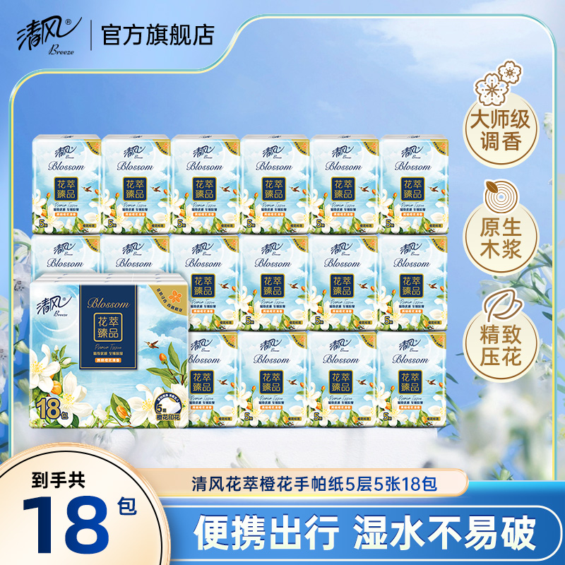 清风花萃5层5张18包手帕纸便携随身装餐巾纸加厚亲肤柔软可湿水ty