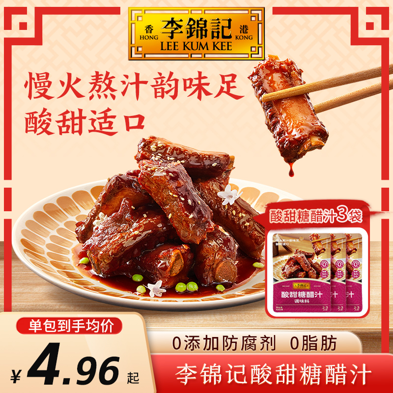 李锦记酸甜糖醋汁家用包装糖醋排骨里脊一料多用调味料懒人调味品