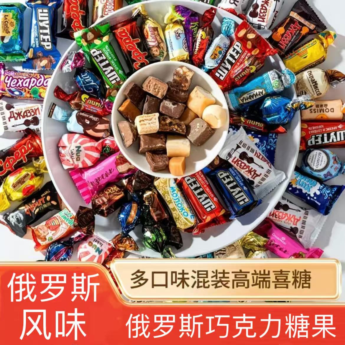 俄罗斯风味混合糖巧克力多种口味夹心软牛轧糖果喜糖解馋美味零食