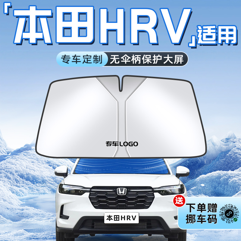 适用于本田HRV汽车防晒隔热遮阳板前挡风玻璃罩伞帘挡遮光用品布