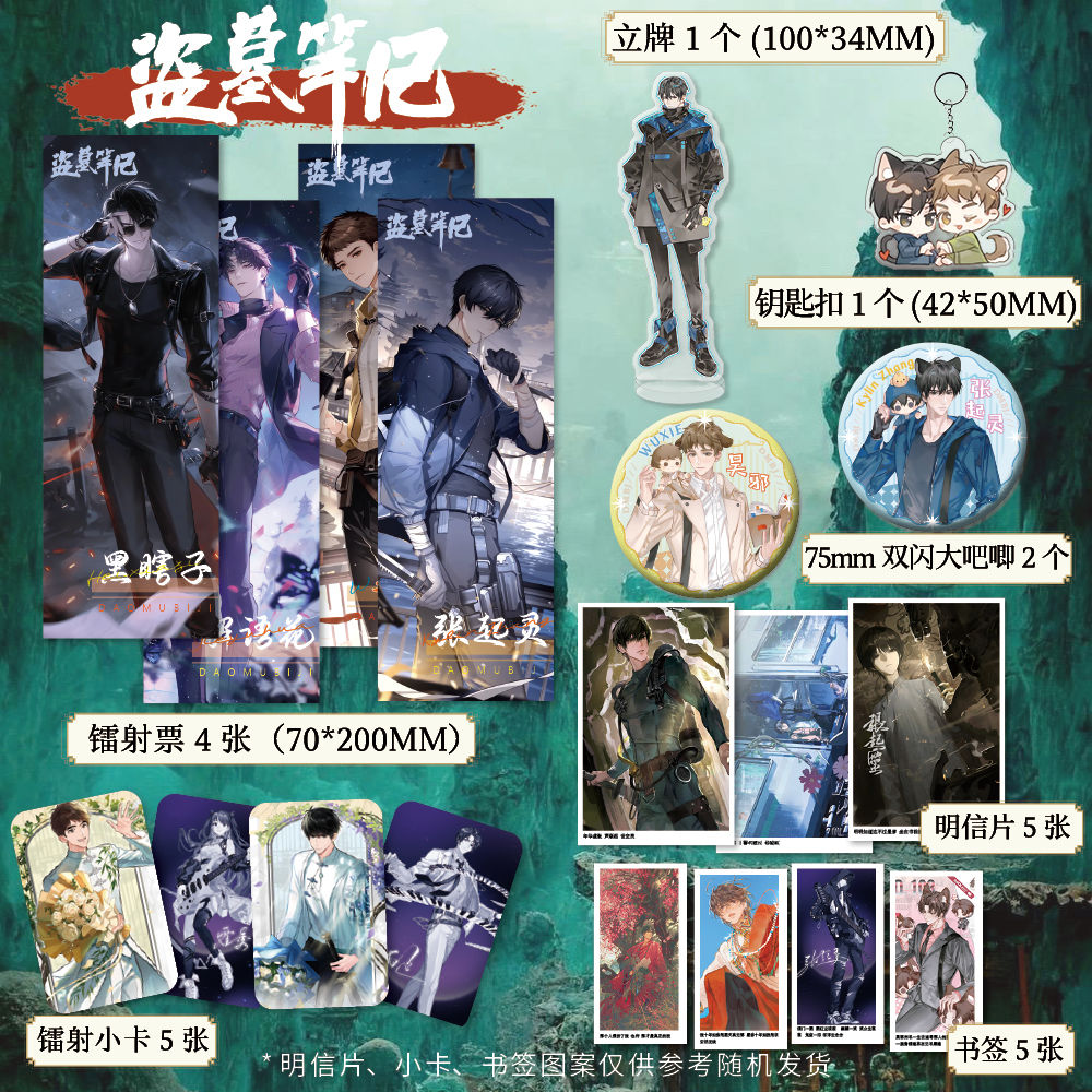 盗墓笔记周边镭射票双闪徽章吧唧钥匙扣立牌小卡明信片书签套装