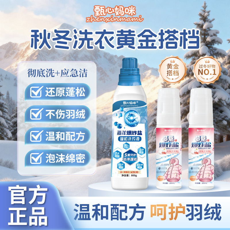 甄心妈咪衣物干洗剂海洋爆炸盐蓬松洗衣液超强去渍持久蓬松