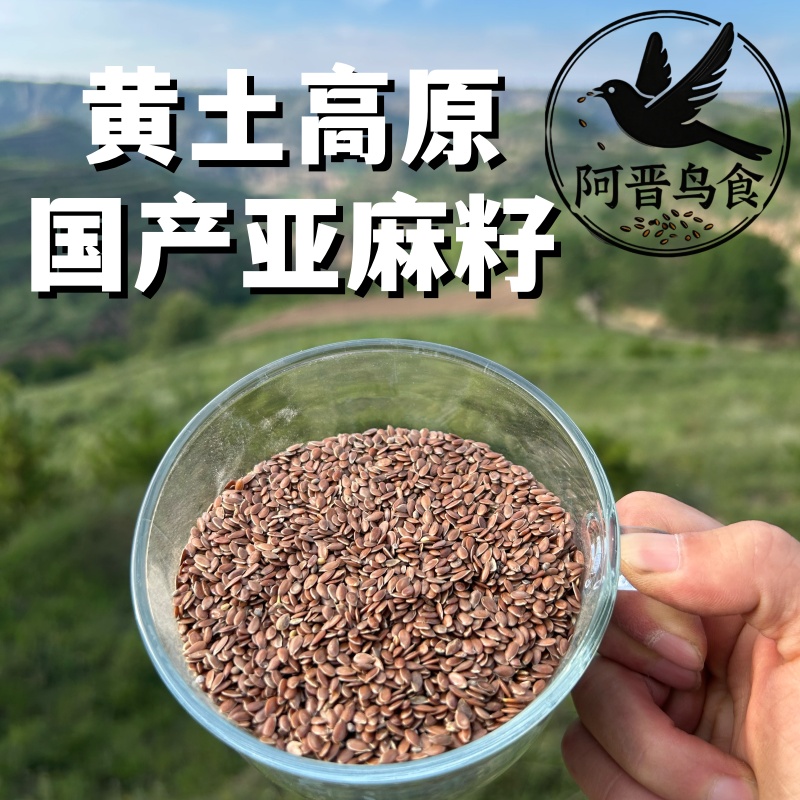 西北黄土高原国产非转基因亚麻籽鹦鹉文鸟鸽子鸟粮饲料健康油料