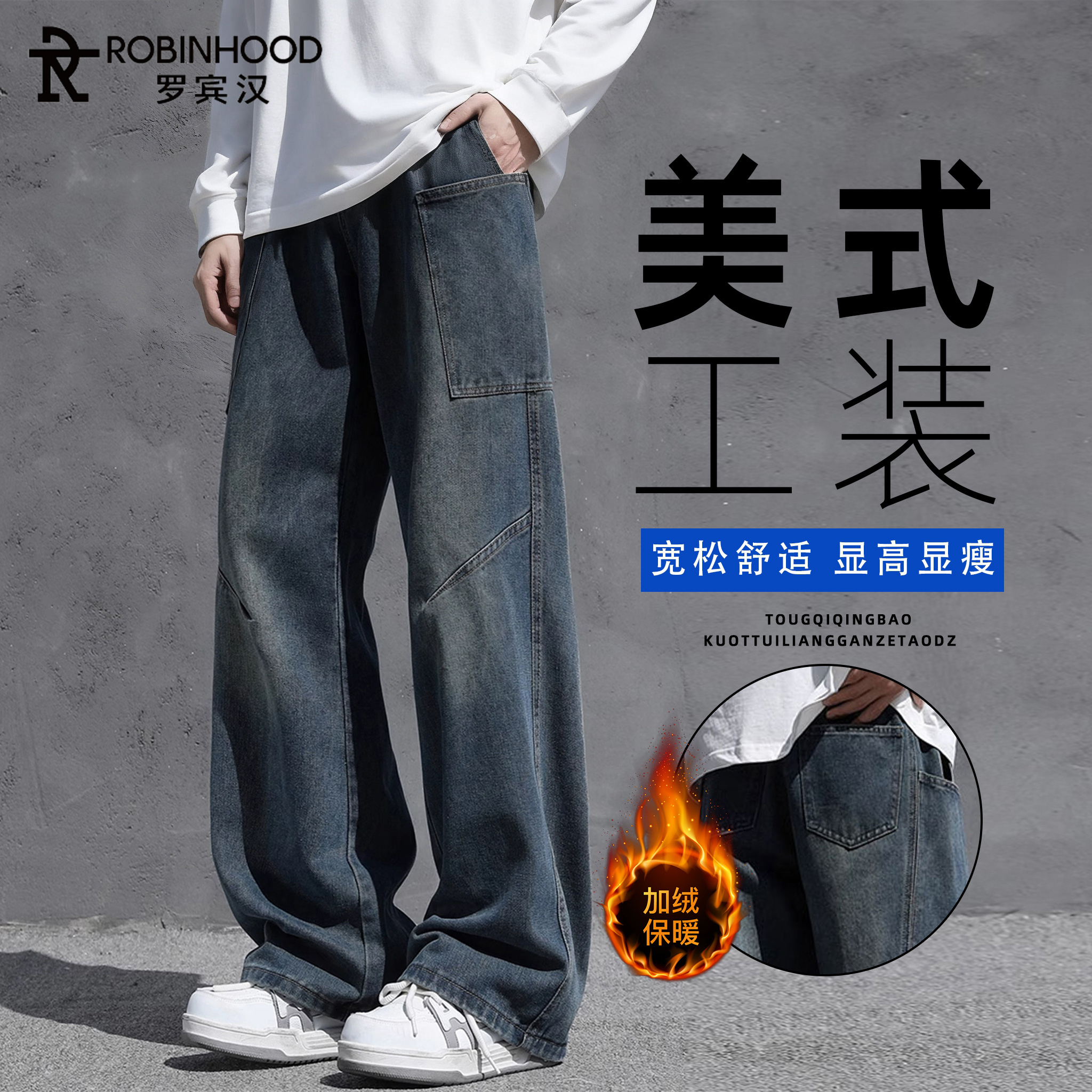 罗宾汉秋冬2025新款男士痞帅牛仔裤直筒宽松加绒美式弯刀冬季男裤