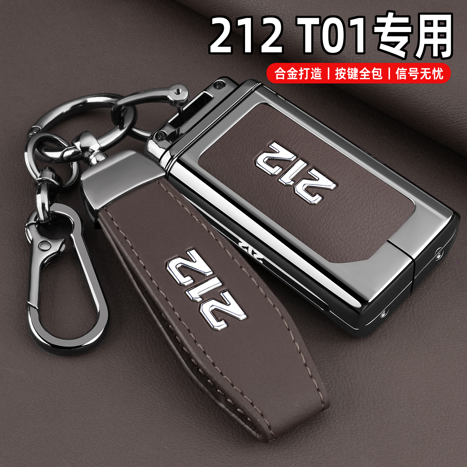 2025新款212T01钥匙套24-25款北汽212t01专用汽车用品改装扣壳男